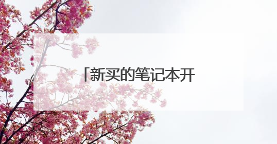 新买的笔记本开机要不要联网
