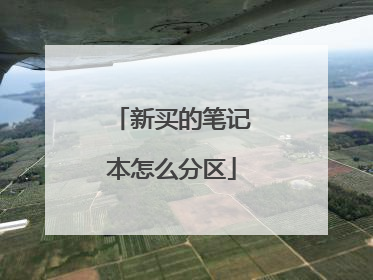 新买的笔记本怎么分区