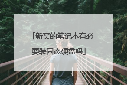 新买的笔记本有必要装固态硬盘吗