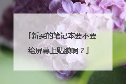 新买的笔记本要不要给屏幕上贴膜啊?