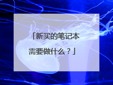 新买的笔记本需要做什么?