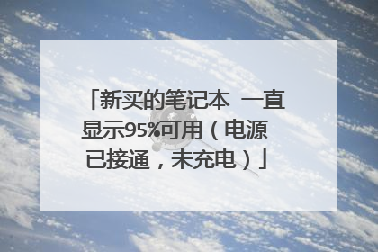 新买的笔记本 一直显示95%可用(电源已接通,未充电)