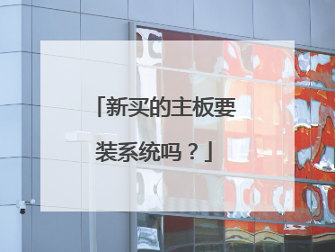 新买的主板要装系统吗？