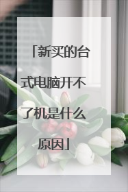新买的台式电脑开不了机是什么原因