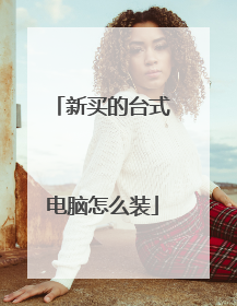新买的台式电脑怎么装
