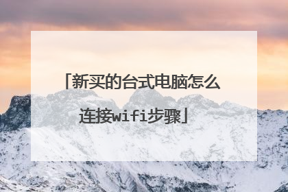 新买的台式电脑怎么连接wifi步骤