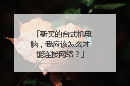 新买的台式机电脑，我应该怎么才能连接网络？