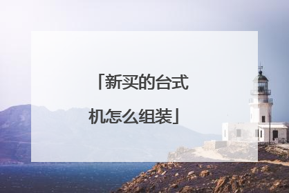 新买的台式机怎么组装