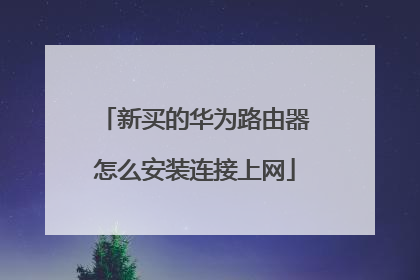 新买的华为路由器怎么安装连接上网