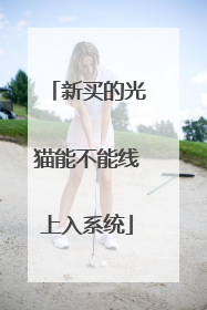 新买的光猫能不能线上入系统