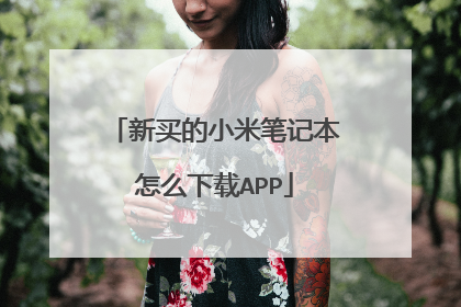 新买的小米笔记本怎么下载APP