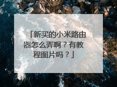 新买的小米路由器怎么弄啊？有教程图片吗？