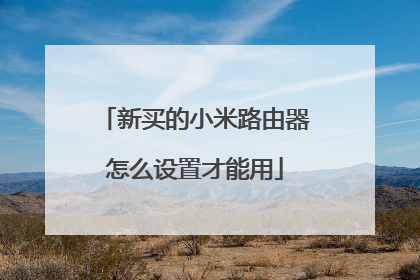 新买的小米路由器怎么设置才能用