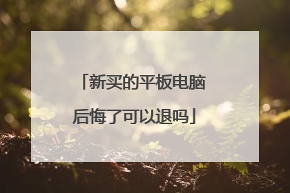 新买的平板电脑后悔了可以退吗