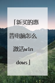 新买的惠普电脑怎么激活windows
