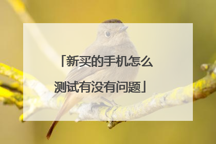 新买的手机怎么测试有没有问题