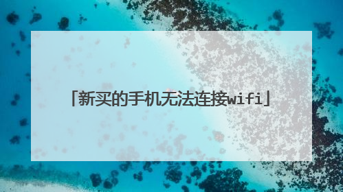 新买的手机无法连接wifi
