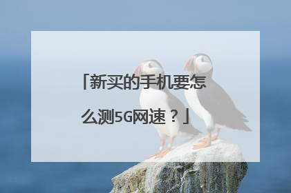 新买的手机要怎么测5G网速?