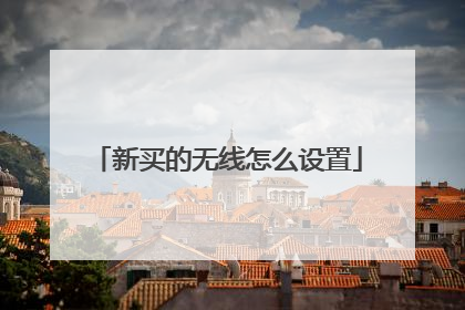 新买的无线怎么设置