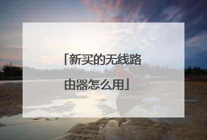 新买的无线路由器怎么用