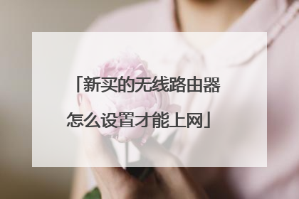 新买的无线路由器怎么设置才能上网