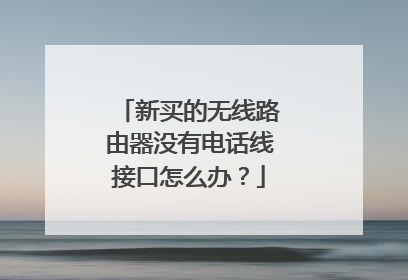新买的无线路由器没有电话线接口怎么办？