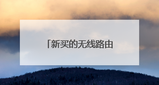 新买的无线路由器，没有网线，怎么进行设置