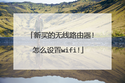 新买的无线路由器!怎么设置wifi!