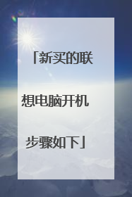 新买的联想电脑开机步骤如下