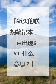 新买的联想笔记本，一直出现651 什么意思？