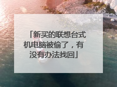 新买的联想台式机电脑被偷了，有没有办法找回
