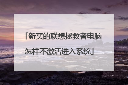 新买的联想拯救者电脑怎样不激活进入系统