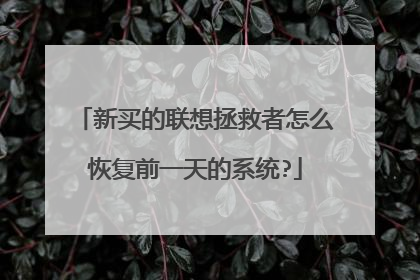 新买的联想拯救者怎么恢复前一天的系统?