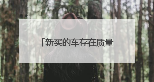 新买的车存在质量问题去哪里鉴定？