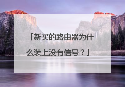 新买的路由器为什么装上没有信号？