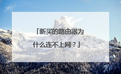 新买的路由器为什么连不上网?