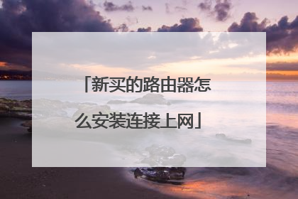 新买的路由器怎么安装连接上网