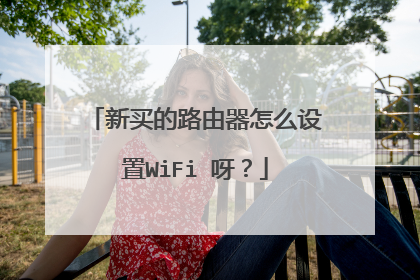 新买的路由器怎么设置WiFi 呀？