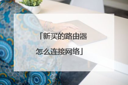 新买的路由器怎么连接网络