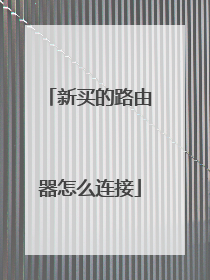 新买的路由器怎么连接