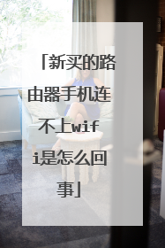 新买的路由器手机连不上wifi是怎么回事
