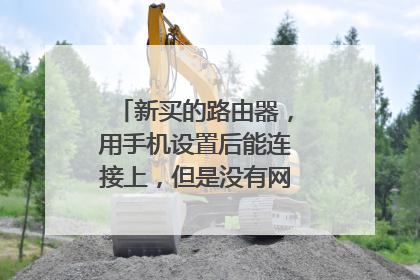 新买的路由器，用手机设置后能连接上，但是没有网络上因为什么？