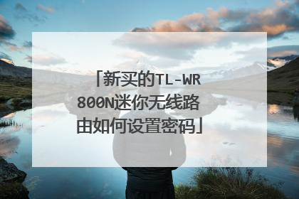 新买的TL-WR800N迷你无线路由如何设置密码