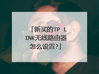 新买的TP LINK无线路由器怎么设置?