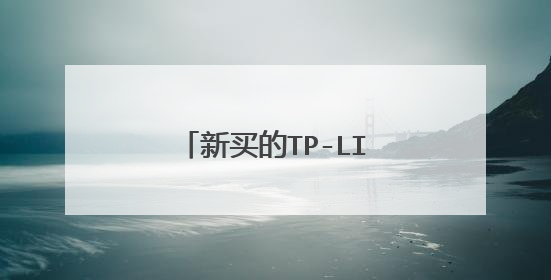 新买的TP-LINK的无线路由器,有股恶心的塑料味