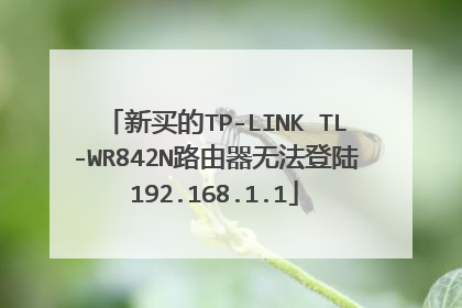 新买的TP-LINK TL-WR842N路由器无法登陆192.168.1.1