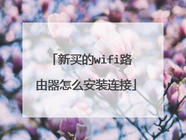 新买的wifi路由器怎么安装连接