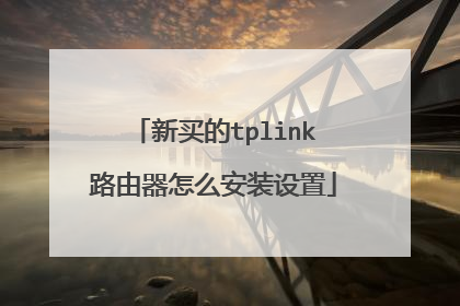 新买的tplink路由器怎么安装设置