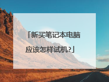 新买笔记本电脑应该怎样试机?