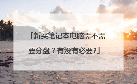 新买笔记本电脑需不需要分盘?有没有必要?